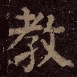 颜真卿教书法图片