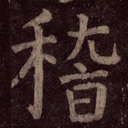 颜真卿稽书法图片