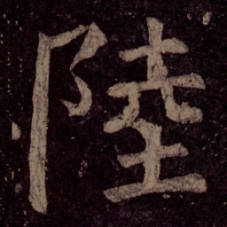 颜真卿陆书法图片