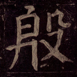 颜真卿殷书法图片