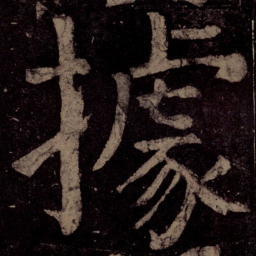 颜真卿据书法图片