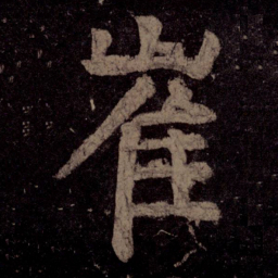 颜真卿崔书法图片