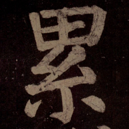 颜真卿累书法图片
