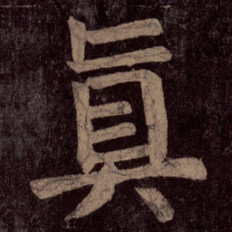 颜真卿真书法图片