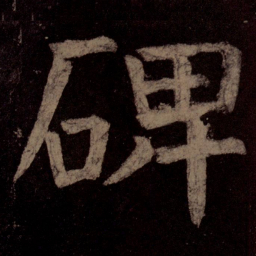 颜真卿碑书法图片