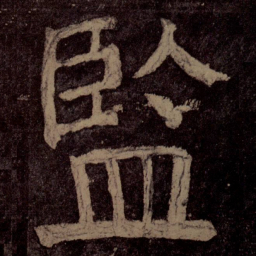 颜真卿监书法图片