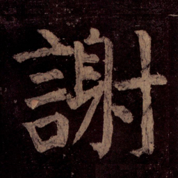 颜真卿谢书法图片