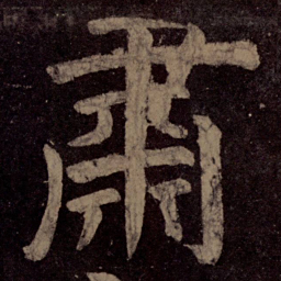 颜真卿肃书法图片