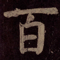 颜真卿百书法图片