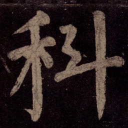 颜真卿科书法图片