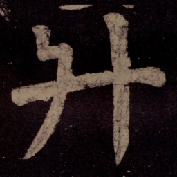 颜真卿升书法图片