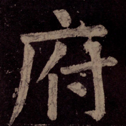 颜真卿府书法图片