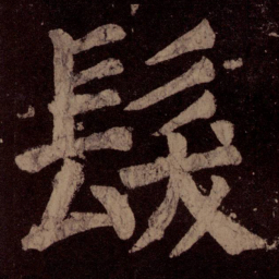 颜真卿发书法图片