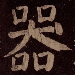颜真卿器书法图片