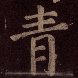 颜真卿青书法图片