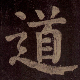 颜真卿道书法图片