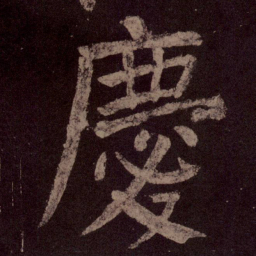 颜真卿庆书法图片