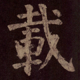 颜真卿载书法图片