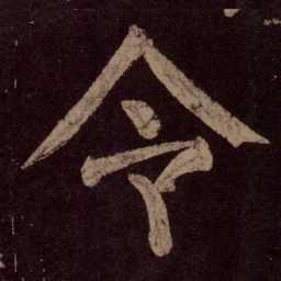颜真卿令书法图片