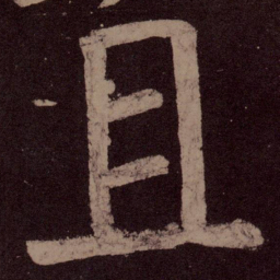 颜真卿且书法图片