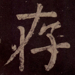 颜真卿存书法图片