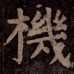 颜真卿机书法图片