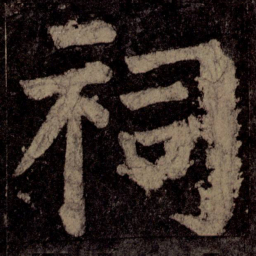 颜真卿祠书法图片