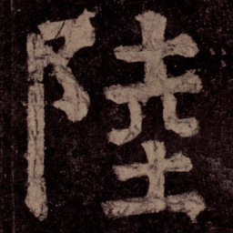 颜真卿陆书法图片