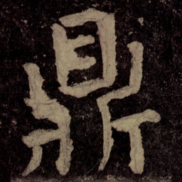 颜真卿鼎书法图片