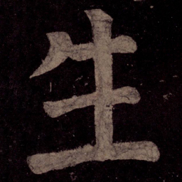 颜真卿生书法图片