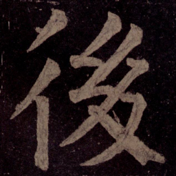 颜真卿后书法图片