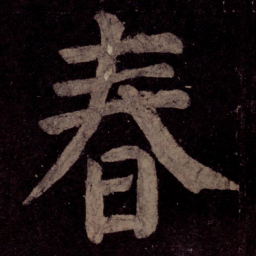 颜真卿春书法图片