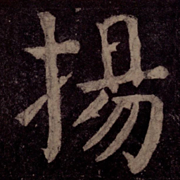 颜真卿扬书法图片