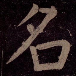 颜真卿名书法图片
