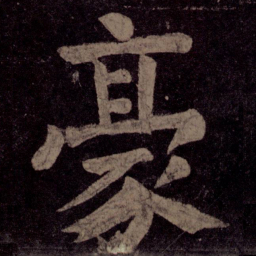 颜真卿豪书法图片