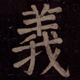颜真卿义书法图片