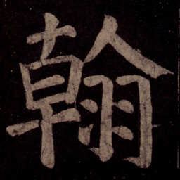 颜真卿翰书法图片