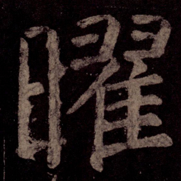 颜真卿曜书法图片