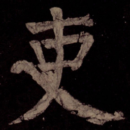 颜真卿吏书法图片