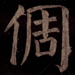 颜真卿倜书法图片