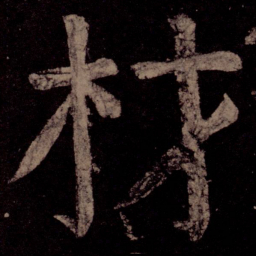 颜真卿材书法图片