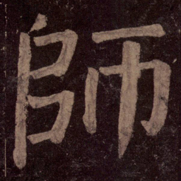 颜真卿师书法图片