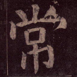颜真卿常书法图片