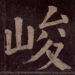 颜真卿峻书法图片