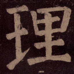 颜真卿理书法图片
