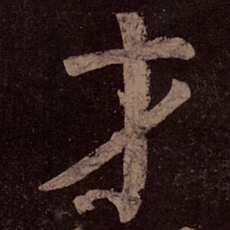 颜真卿才书法图片