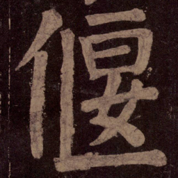 颜真卿偃书法图片