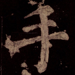 颜真卿手书法图片