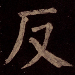 颜真卿反书法图片