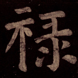 颜真卿禄书法图片